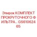 GS61062465 КОМПЛЕКТ ПРОКРУТОЧНОГО ФИЛЬТРА Epiroc