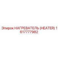 1617777982 НАГРЕВАТЕЛЬ (HEATER) Epiroc