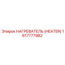 1617777982 НАГРЕВАТЕЛЬ (HEATER) Epiroc