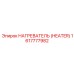 1617777982 НАГРЕВАТЕЛЬ (HEATER) Epiroc