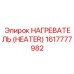1617777982 НАГРЕВАТЕЛЬ (HEATER) Epiroc