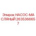 2635366657 НАСОС-МАСЛЯНЫЙ Epiroc