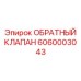 Коррозионностойкий клапан Epiroc артикул 6060003043