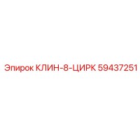 59437251 КЛИН-8-ЦИРК Epiroc