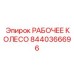 8440366696 РАБОЧЕЕ КОЛЕСО Epiroc
