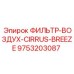 Многослойный воздушный фильтр Epiroc 9753203087 Cirrus Breeze