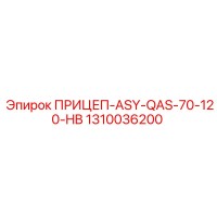 1310036200 ПРИЦЕП-ASY-QAS-70-120-HB Epiroc
