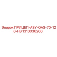 1310036200 ПРИЦЕП-ASY-QAS-70-120-HB Epiroc