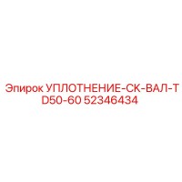 52346434 УПЛОТНЕНИЕ-CK-ВАЛ-TD50-60 | Epiroc