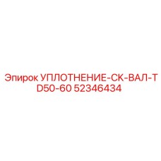 52346434 УПЛОТНЕНИЕ-CK-ВАЛ-TD50-60 | Epiroc
