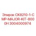 Ремкомплект CK8210-1-CMP-MAJOR-KIT-8000H 3004000974 Epiroc
