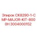 Комплект CK8290-1-CMP-MAJOR-KIT-8000H 3004000152 Epiroc
