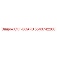 5540742200 CKT-BOARD Эпирок