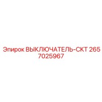 2657025967 ВЫКЛЮЧАТЕЛЬ-CKT Epiroc
