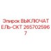 ВЫКЛЮЧАТЕЛЬ-CKT 2657025967 для горнодобывающей техники Epiroc