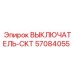 Оригинальный гидравлический выключатель 57084055 производитель Epiroc