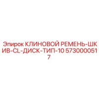 5730000517 КЛИНОВОЙ РЕМЕНЬ-ШКИВ-CL-ДИСК-ТИП-10 Epiroc