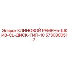 5730000517 КЛИНОВОЙ РЕМЕНЬ-ШКИВ-CL-ДИСК-ТИП-10 Epiroc