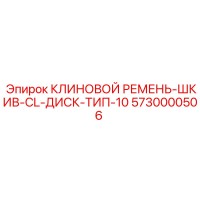 5730000506 КЛИНОВОЙ РЕМЕНЬ-ШКИВ-CL-ДИСК-ТИП-10 Epiroc