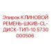 Ремень-шкив 5730000506 для буровых станков Epiroc
