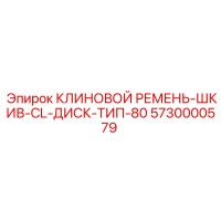 5730000579 КЛИНОВОЙ РЕМЕНЬ-ШКИВ-CL-ДИСК-ТИП-80 Epiroc