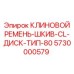 Промышленный ремень-шкив 5730000579 производства Epiroc