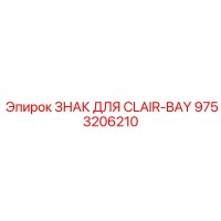 9753206210 ЗНАК ДЛЯ CLAIR-BAY Epiroc