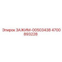 4700893228 ЗАЖИМ-00503438 Epiroc