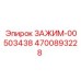 Изображение зажима Epiroc 4700893228 с кодом ЗАЖИМ-00503438