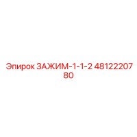 4812220780 ЗАЖИМ-1-1-2 Epiroc
