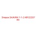 Оригинальный зажим 1-1/2'' Epiroc 4812220780
