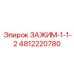 Оригинальный зажим 1-1/2'' Epiroc 4812220780
