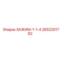 2652251782 ЗАЖИМ-1-1-4 Epiroc