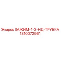 1310072961 ЗАЖИМ-1-2-НД-ТРУБКА Epiroc