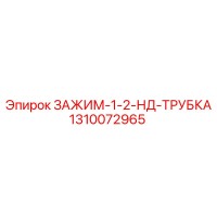 1310072965 ЗАЖИМ-1-2-НД-ТРУБКА Epiroc