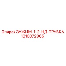 1310072965 ЗАЖИМ-1-2-НД-ТРУБКА Epiroc