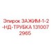 1310072965 ЗАЖИМ-1-2-НД-ТРУБКА Epiroc