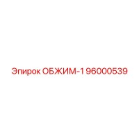 96000539 ОБЖИМ-1 Epiroc