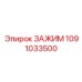 1091033500 ЗАЖИМ Epiroc