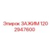 1202947600 ЗАЖИМ Epiroc