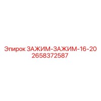 2658372587 ЗАЖИМ-ЗАЖИМ-16-20 Epiroc