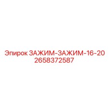 2658372587 ЗАЖИМ-ЗАЖИМ-16-20 Epiroc