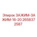 2658372587 ЗАЖИМ-ЗАЖИМ-16-20 Epiroc