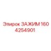 Зажим Epiroc артикул 1604254901 в разрезе