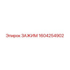 Зажим Epiroc 1604254902 в сборе