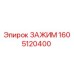 Зажим 1605120400 от производителя Epiroc