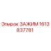 Оригинальный зажим Epiroc артикул 1613837781
