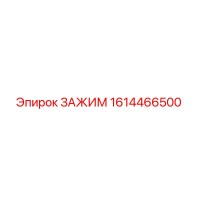1614466500 ЗАЖИМ Epiroc