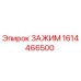 Оригинальный зажим Epiroc артикул 1614466500