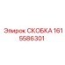 1615586301 СКОБКА Epiroc